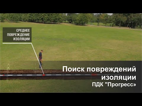 Видео: Поиск повреждений изоляции | ПДК "Прогресс"