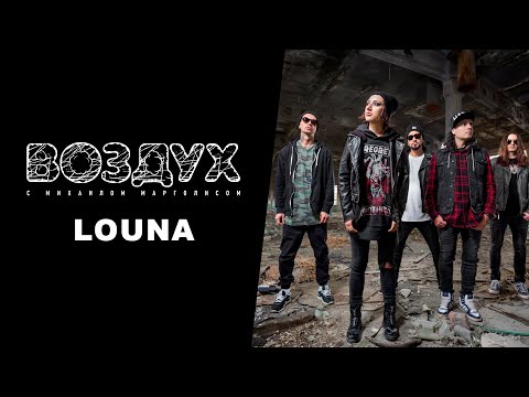 Видео: LOUNA // Воздух.Музыка
