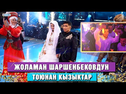 Видео: Жоламан Шаршенбековдун тоюнан кызыктар