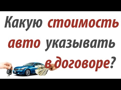 Видео: Какую стоимость автомобиля указывать в договоре? (Полезные советы от РДМ-Импорт)