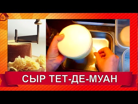 Видео: Сыр Тет-де-муан Tête de Moine "Голова Монаха" Пошагово Рецепт и уход