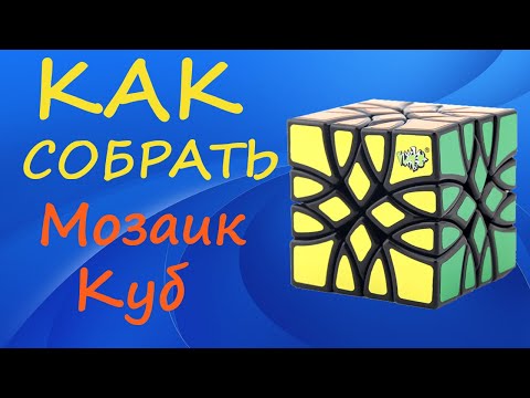 Видео: Как собрать Мозаик Куб | How to Solve the Mosaic Cube | Tutorial