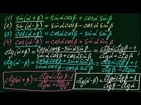 Видео: Тангенс и котангенс суммы и разности. Тригонометрия-8