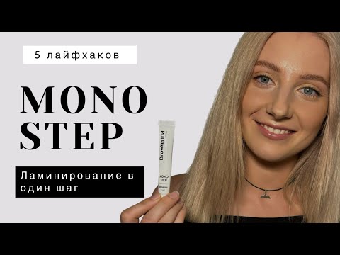 Видео: 1 состав для ламинирования вместо 3-х!!! Подробно про Mono Step - новинку от BrowXenna