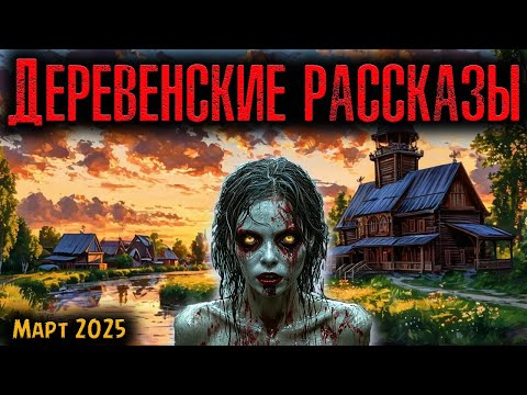 Видео: ДЕРЕВЕНСКИЕ РАССКАЗЫ | Страшные истории