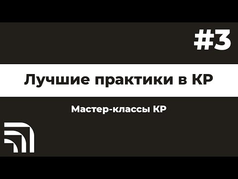 Видео: Мастер-класс от BIM "Лучшие практики в КР" №3