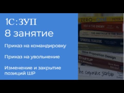 Видео: ЗУП 8 занятие