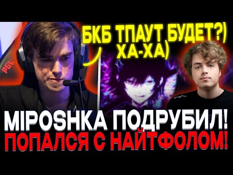 Видео: МИПОШКА ПОДРУБИЛ СТРИМ! MIPOSHKA ПОПАЛСЯ С NIGHTFALL! ВЕЧЕРНИЙ ХАЙ-ПТС ПАБ!
