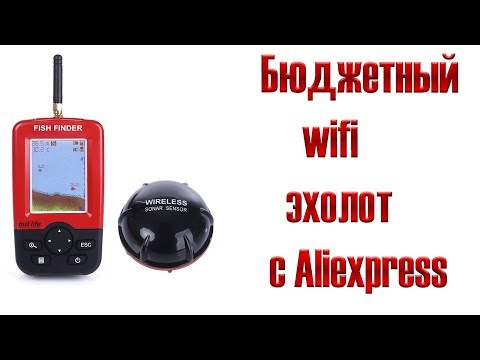 Видео: ОТЛИЧНЫЙ wifi ЭХОЛОТ с Aliexpress.Беспроводной эхолот для рыбалки|fish finder out life|