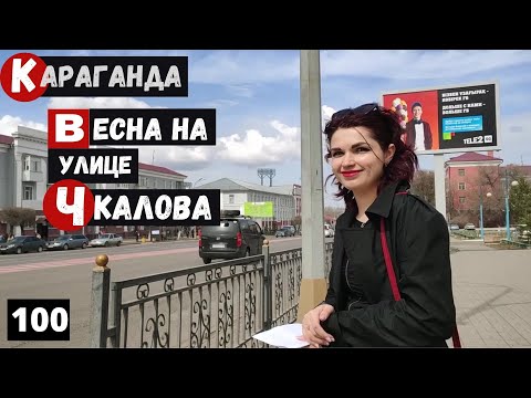 Видео: Караганда Улица Чкалова Прогулка от проспекта Бухар Жырау до Мед Училища