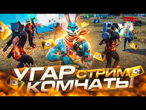 Видео: СТРИМ ФРИ ФАЕР🔥БЕСПЛАТНЫЕ ПРОВЕРКИ🚀 🔥КОМНАТЫ С ПОДПИСЧИКАМИ!🔥