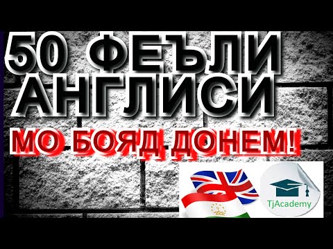 Видео: 50 Феъли забони Англиси. Омузиши забони Англиси. Дарси англиси