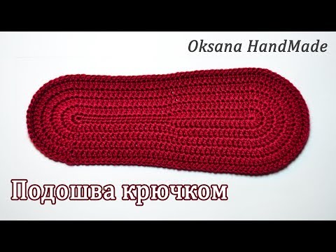 Видео: Как связать подошву крючком нужного размера. Sole crochet