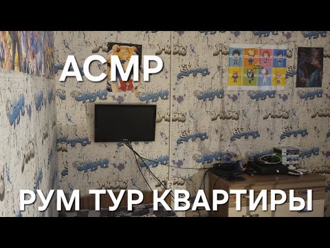 Видео: АСМР РУМ ТУР КВАРТИРЫ / ОБЗОР НА ХАТУ