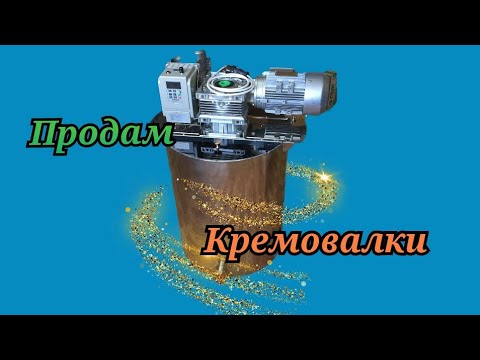 Видео: Продаю кремовалки.