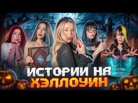 Видео: ХЭЛЛОУИНСКИЕ ИСТОРИИ🎃 ПРИЗРАК В НАШЕМ ДОМЕ❗️ВСЕ ЧАСТИ