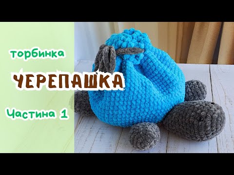 Видео: Іграшка-торбинка "Черепашка". Майстер-клас - Частина 1 /  Игрушка-мешочек "Черепашка". Мастер-класс