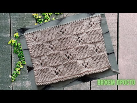 Видео: Легкий ажурный узор Шахматка спицами