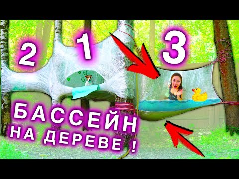 Видео: БАССЕЙН В ДОМЕ ИЗ ПЛЕНКИ НА ДЕРЕВЕ 1000 СЛОЁВ ЧЕЛЛЕНДЖ | Elli Di