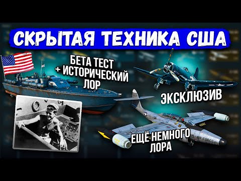 Видео: СКРЫТАЯ ТЕХНИКА ВЕТКИ США #3 | War Thunder #warthunder