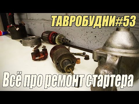 Видео: ТАВРОБУДНИ#53 - Подробный ремонт стартера, диагностика, втягивающее реле и всё-всё-всё