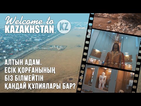 Видео: Есік – ежелгі дәуір тынысы. «Қазақстанға қош келдіңіз!»