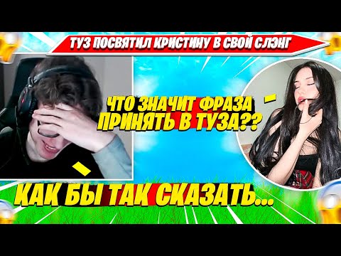 Видео: TOOSE РАССКАЗАЛ КРИСТИНЕ ЧТО ЗНАЧИТ ПРИНЯТЬ В ТУЗА ФОРТНАЙТ. CHRISWAVE, ТУЗ НАРЕЗКА FORTNITE PRO CUT