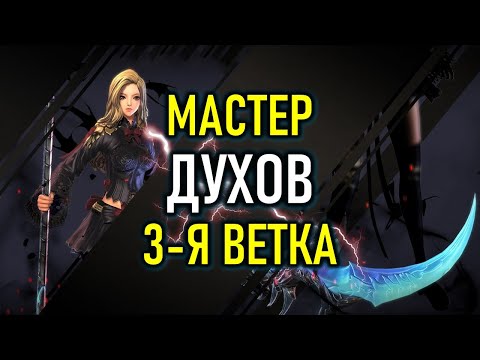 Видео: 3-Я ВЕТКА ВАРЛОКА (МАСТЕР ДУХОВ) BLADE AND SOUL КОРЕЯ