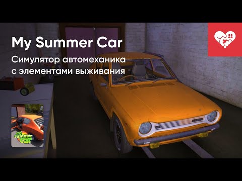 Видео: Стрим от 24/07/2024 – MY SUMMER CAR