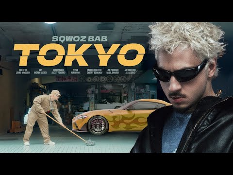 Видео: SQWOZ BAB - TOKYO (Премьера клипа 2025)