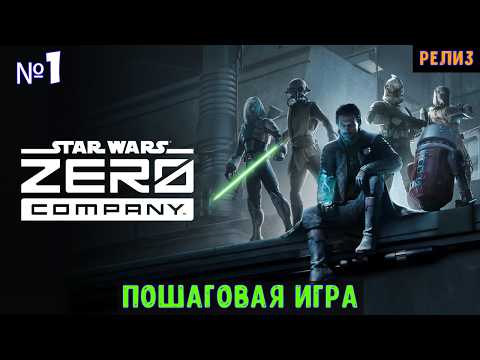 Видео: Star Wars Zero Company🔊 Прохождение на эксперте #1