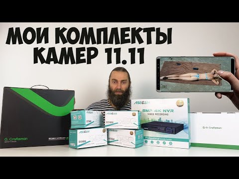 Видео: КОМПЛЕКТЫ ВИДЕОНАБЛЮДЕНИЯ КОТОРЫЕ Я ВЫБИРАЮ НА 11 11 2025