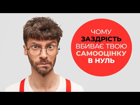 Видео: Чому заздрість вбиває твою самооцінку в нуль?
