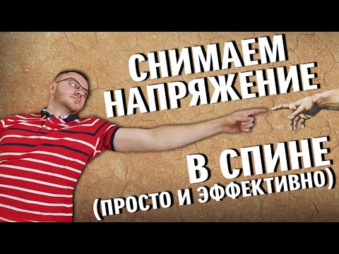 Видео: Как снять напряжение в спине. Болит спина. Боль в спине. Комплекс упражнений.