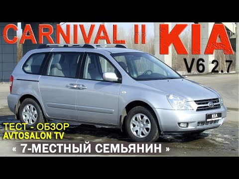 Видео: обзор KIA CARNIVAL II 2,7 AT /AVTOSALONTV