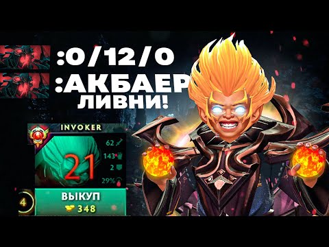 Видео: Что будет если ТОП 1 ИНВОКЕР даст ФОРУ 12 СМЕРТЕЙ? | Dota 2 | Дота 2