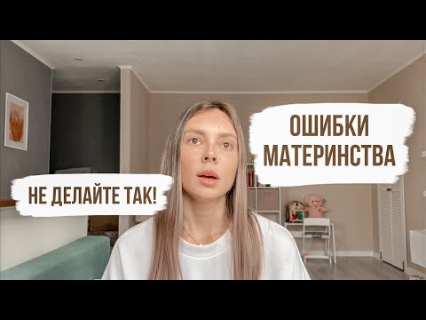Видео: ОШИБКИ МАТЕРИНСТВА😳ПОЧЕМУ Я НЕ ЛЮБЛЮ КОНСУЛЬТАНТОВ ПО ГВ, СНУ😱