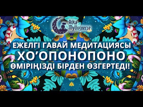 Видео: ЕМДЕУ, КЕШІРУ, ӨЗІН-ӨЗІ ТАЗАРТУ ЖӘНЕ ӨЗ-ӨЗІҢДІ СҮЮ МЕДИТАЦИЯСЫ 🧘🏻‍♀️