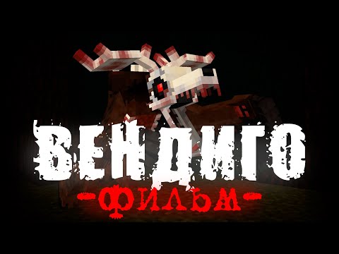 Видео: ВЕНДИГО - Minecraft Фильм
