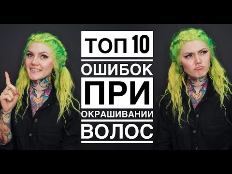 Видео: ТОП 10 ошибок при окрашивании волос в ЯРКИЙ цвет