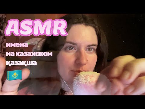 Видео: 🫶АСМР Читаю ВАШИ ИМЕНА на казахском и русском / Қазақша АСМР 🇰🇿