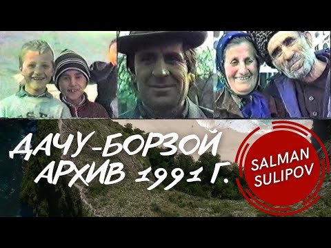 Видео: Эксклюзивные архивные видеоматериалы с.Дачу-Борзоя 1991 г.