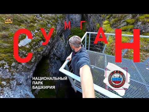 Видео: Сакаска и пещеры Кутук-Сумганского урочища. Пропасть Сумган. Кутук 4.
