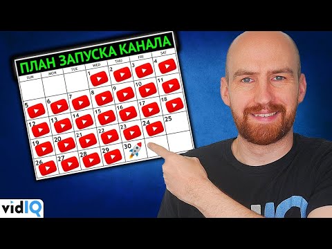 Видео: Как начать ютуб канал: Советы на первые 30 дней!