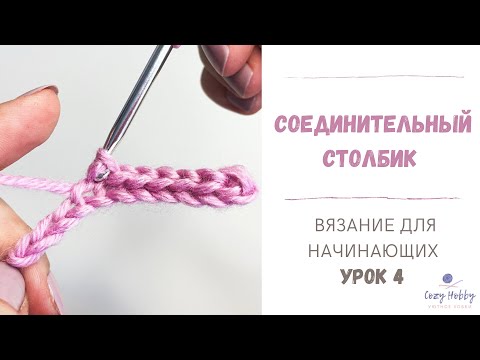 Видео: Вязание для начинающих Урок 4: Соединительный столбик крючком