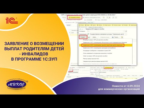 Видео: Заявление о возмещении выплат родителям детей - инвалидов в программе 1С:ЗУП