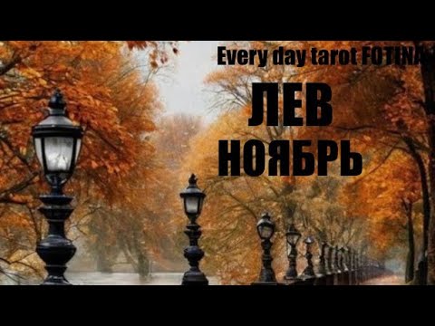 Видео: ♌️ЛЕВ Ноябрь ТАРО ПРОГНОЗ 2025 г.