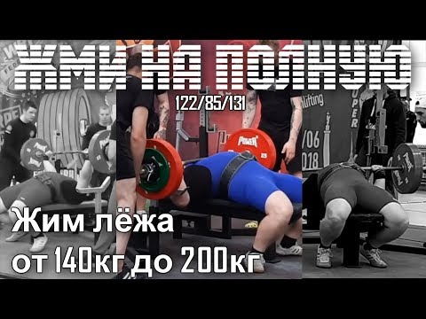 Видео: Жим лёжа от 140кг до 200кг в натураху.