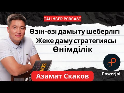 Видео: Talimger Podcast #6 | Азамат Скаков | Даму шеберлігі; Жеке даму стратегиясы; Өнімділік