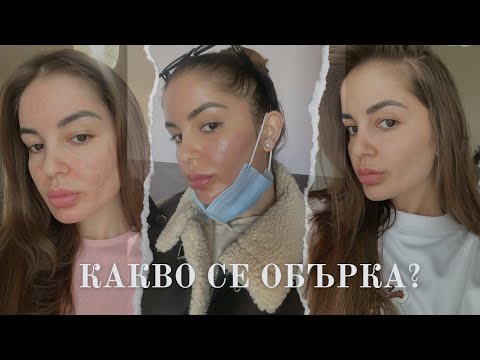 Видео: КАК ЩЯХ ДА СИ ОБЕЗОБРАЗЯ ЛИЦЕТО И КАК ВЪЗСТАНОВИХ КОЖАТА СИ??